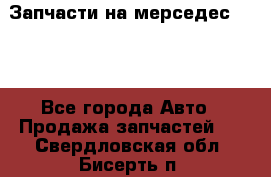 Запчасти на мерседес 203W - Все города Авто » Продажа запчастей   . Свердловская обл.,Бисерть п.